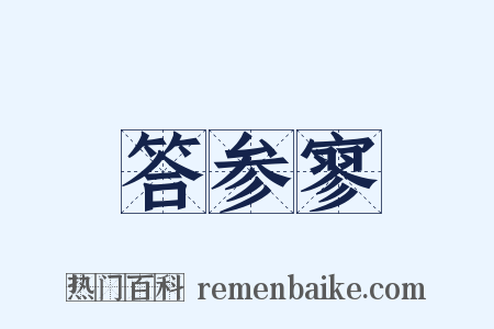 答参寥是什么意思的图片